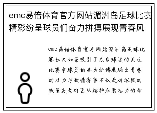 emc易倍体育官方网站湄洲岛足球比赛精彩纷呈球员们奋力拼搏展现青春风采