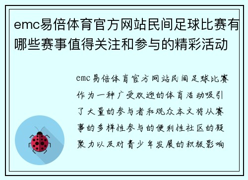 emc易倍体育官方网站民间足球比赛有哪些赛事值得关注和参与的精彩活动