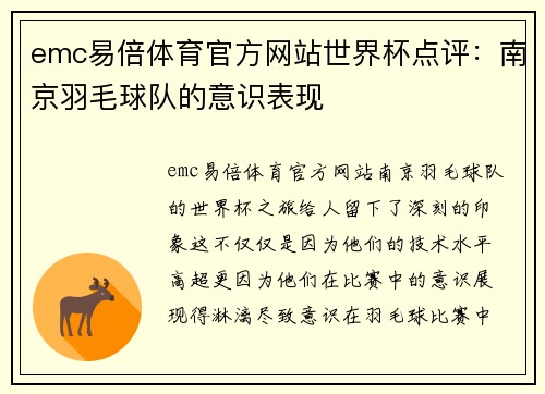 emc易倍体育官方网站世界杯点评：南京羽毛球队的意识表现