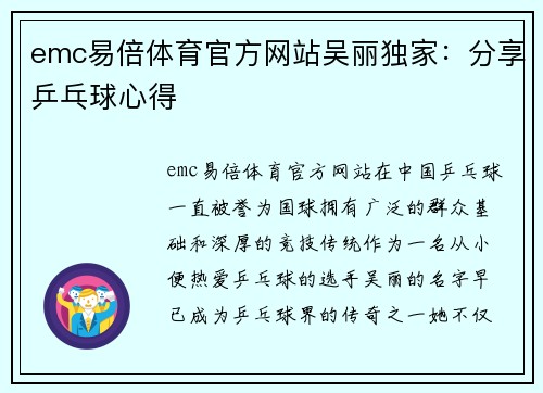 emc易倍体育官方网站吴丽独家：分享乒乓球心得