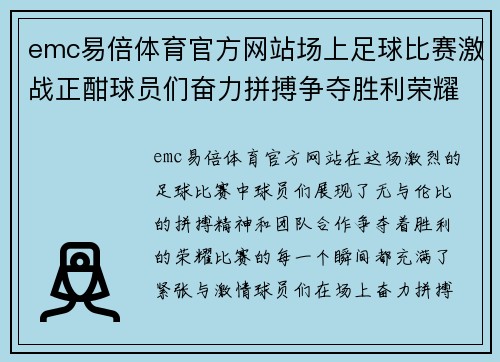 emc易倍体育官方网站场上足球比赛激战正酣球员们奋力拼搏争夺胜利荣耀