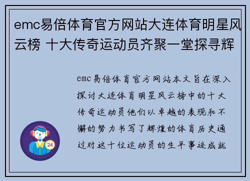 emc易倍体育官方网站大连体育明星风云榜 十大传奇运动员齐聚一堂探寻辉煌历程