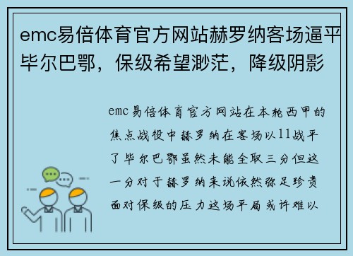 emc易倍体育官方网站赫罗纳客场逼平毕尔巴鄂，保级希望渺茫，降级阴影难挡