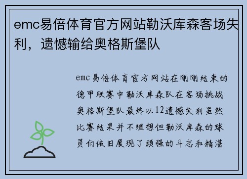 emc易倍体育官方网站勒沃库森客场失利，遗憾输给奥格斯堡队