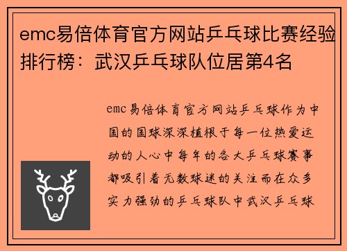 emc易倍体育官方网站乒乓球比赛经验排行榜：武汉乒乓球队位居第4名
