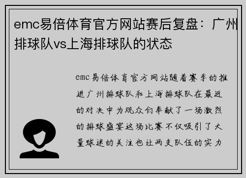 emc易倍体育官方网站赛后复盘：广州排球队vs上海排球队的状态