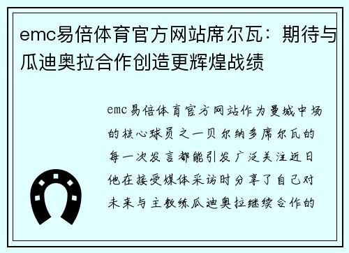 emc易倍体育官方网站席尔瓦：期待与瓜迪奥拉合作创造更辉煌战绩