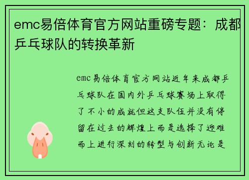 emc易倍体育官方网站重磅专题：成都乒乓球队的转换革新
