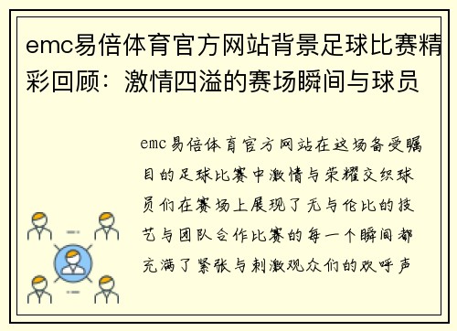 emc易倍体育官方网站背景足球比赛精彩回顾：激情四溢的赛场瞬间与球员表现分析