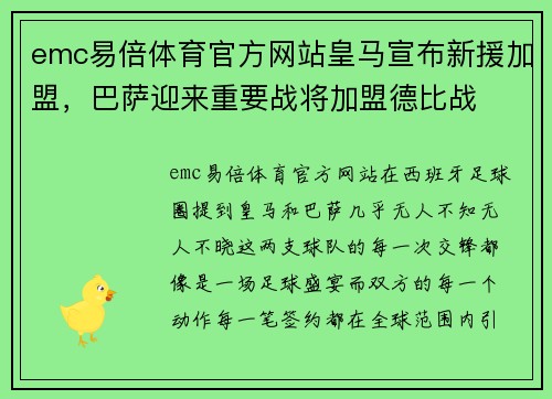 emc易倍体育官方网站皇马宣布新援加盟，巴萨迎来重要战将加盟德比战