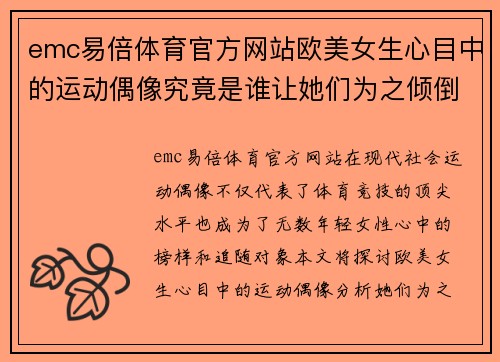 emc易倍体育官方网站欧美女生心目中的运动偶像究竟是谁让她们为之倾倒与疯狂