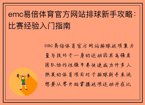 emc易倍体育官方网站排球新手攻略：比赛经验入门指南