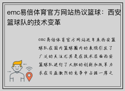 emc易倍体育官方网站热议篮球：西安篮球队的技术变革