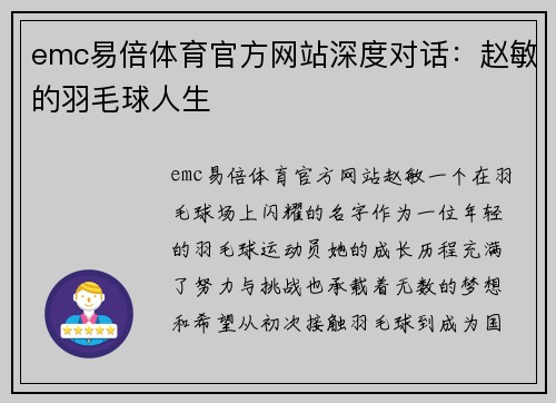 emc易倍体育官方网站深度对话：赵敏的羽毛球人生