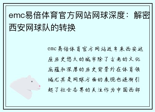 emc易倍体育官方网站网球深度：解密西安网球队的转换