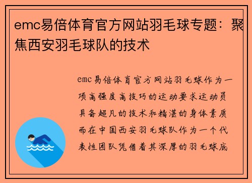 emc易倍体育官方网站羽毛球专题：聚焦西安羽毛球队的技术