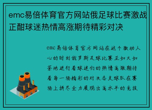 emc易倍体育官方网站俄足球比赛激战正酣球迷热情高涨期待精彩对决