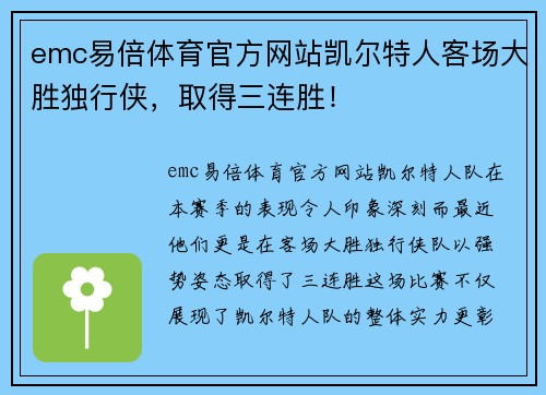 emc易倍体育官方网站凯尔特人客场大胜独行侠，取得三连胜！