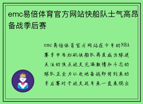 emc易倍体育官方网站快船队士气高昂备战季后赛
