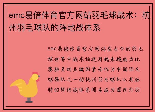 emc易倍体育官方网站羽毛球战术：杭州羽毛球队的阵地战体系
