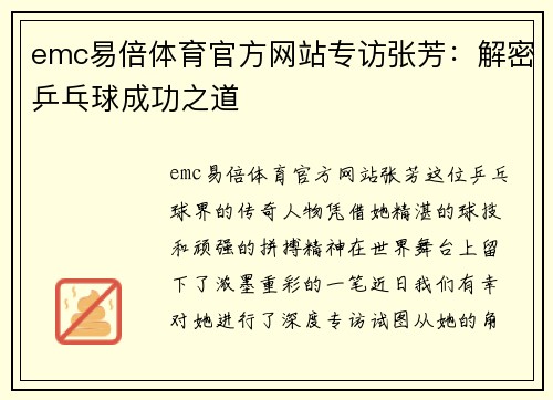 emc易倍体育官方网站专访张芳：解密乒乓球成功之道
