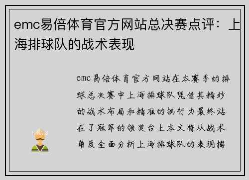 emc易倍体育官方网站总决赛点评：上海排球队的战术表现