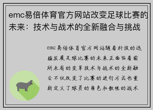 emc易倍体育官方网站改变足球比赛的未来：技术与战术的全新融合与挑战