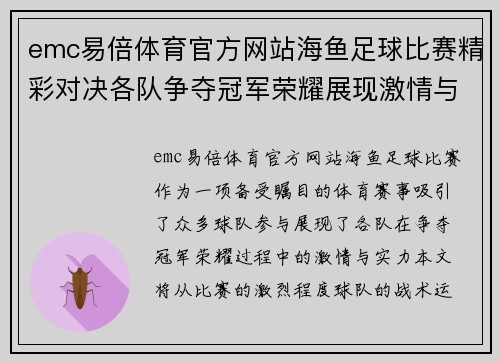 emc易倍体育官方网站海鱼足球比赛精彩对决各队争夺冠军荣耀展现激情与实力