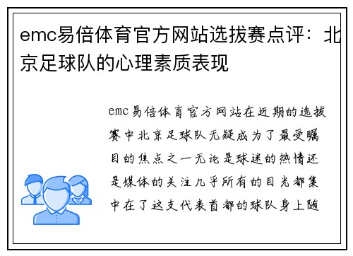 emc易倍体育官方网站选拔赛点评：北京足球队的心理素质表现