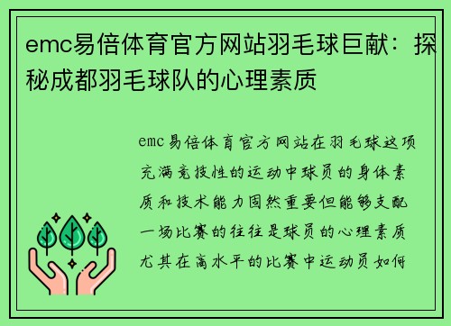 emc易倍体育官方网站羽毛球巨献：探秘成都羽毛球队的心理素质