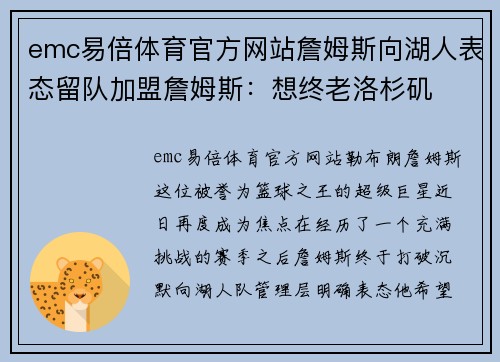emc易倍体育官方网站詹姆斯向湖人表态留队加盟詹姆斯：想终老洛杉矶
