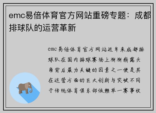 emc易倍体育官方网站重磅专题：成都排球队的运营革新
