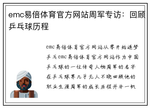 emc易倍体育官方网站周军专访：回顾乒乓球历程