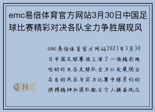 emc易倍体育官方网站3月30日中国足球比赛精彩对决各队全力争胜展现风采