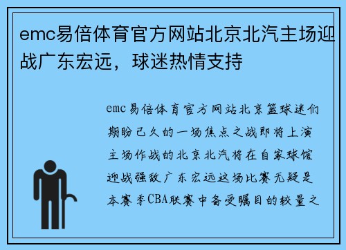 emc易倍体育官方网站北京北汽主场迎战广东宏远，球迷热情支持