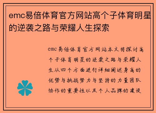 emc易倍体育官方网站高个子体育明星的逆袭之路与荣耀人生探索