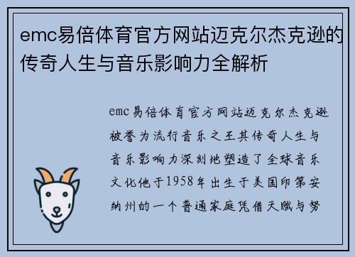 emc易倍体育官方网站迈克尔杰克逊的传奇人生与音乐影响力全解析