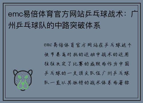 emc易倍体育官方网站乒乓球战术：广州乒乓球队的中路突破体系