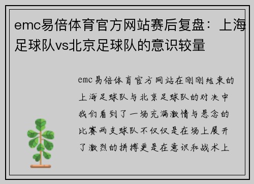 emc易倍体育官方网站赛后复盘：上海足球队vs北京足球队的意识较量