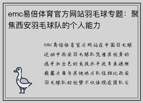 emc易倍体育官方网站羽毛球专题：聚焦西安羽毛球队的个人能力