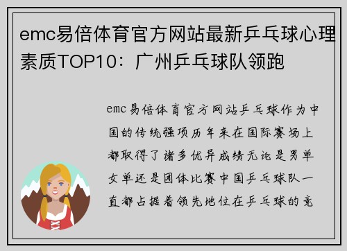 emc易倍体育官方网站最新乒乓球心理素质TOP10：广州乒乓球队领跑