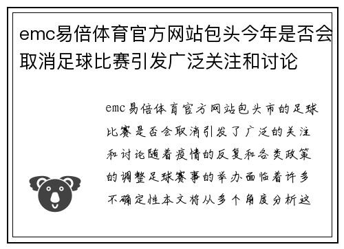 emc易倍体育官方网站包头今年是否会取消足球比赛引发广泛关注和讨论