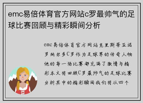 emc易倍体育官方网站c罗最帅气的足球比赛回顾与精彩瞬间分析