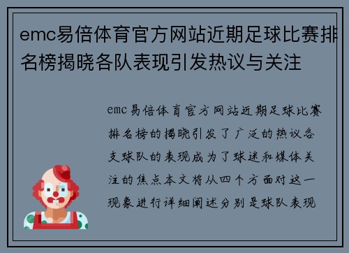 emc易倍体育官方网站近期足球比赛排名榜揭晓各队表现引发热议与关注