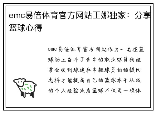 emc易倍体育官方网站王娜独家：分享篮球心得