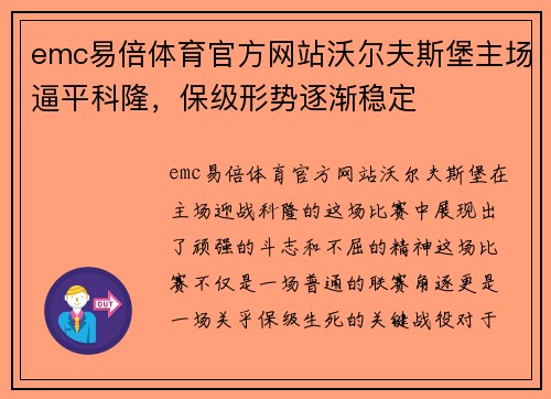 emc易倍体育官方网站沃尔夫斯堡主场逼平科隆，保级形势逐渐稳定