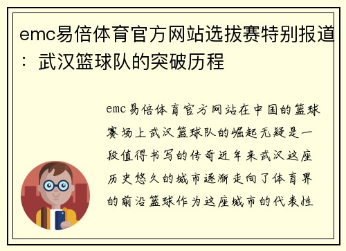 emc易倍体育官方网站选拔赛特别报道：武汉篮球队的突破历程
