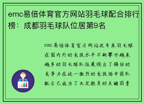 emc易倍体育官方网站羽毛球配合排行榜：成都羽毛球队位居第9名