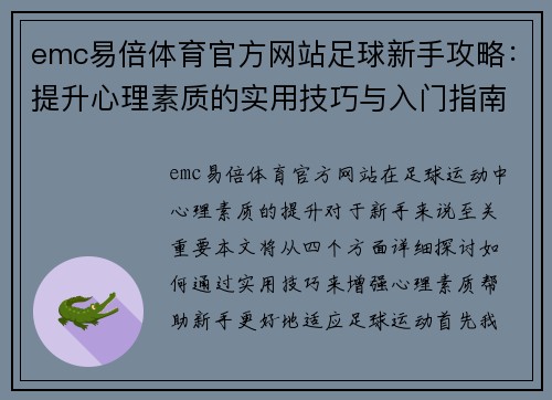 emc易倍体育官方网站足球新手攻略：提升心理素质的实用技巧与入门指南