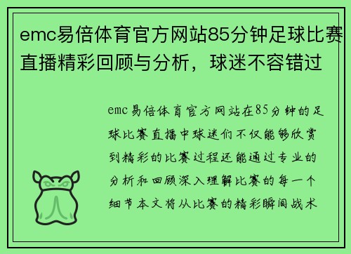 emc易倍体育官方网站85分钟足球比赛直播精彩回顾与分析，球迷不容错过的赛事盛宴